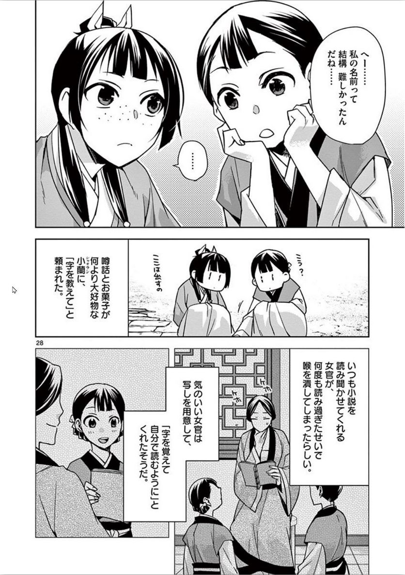 薬屋のひとりごと~猫猫の後宮謎解き手帳~ 第31話 - Page 28