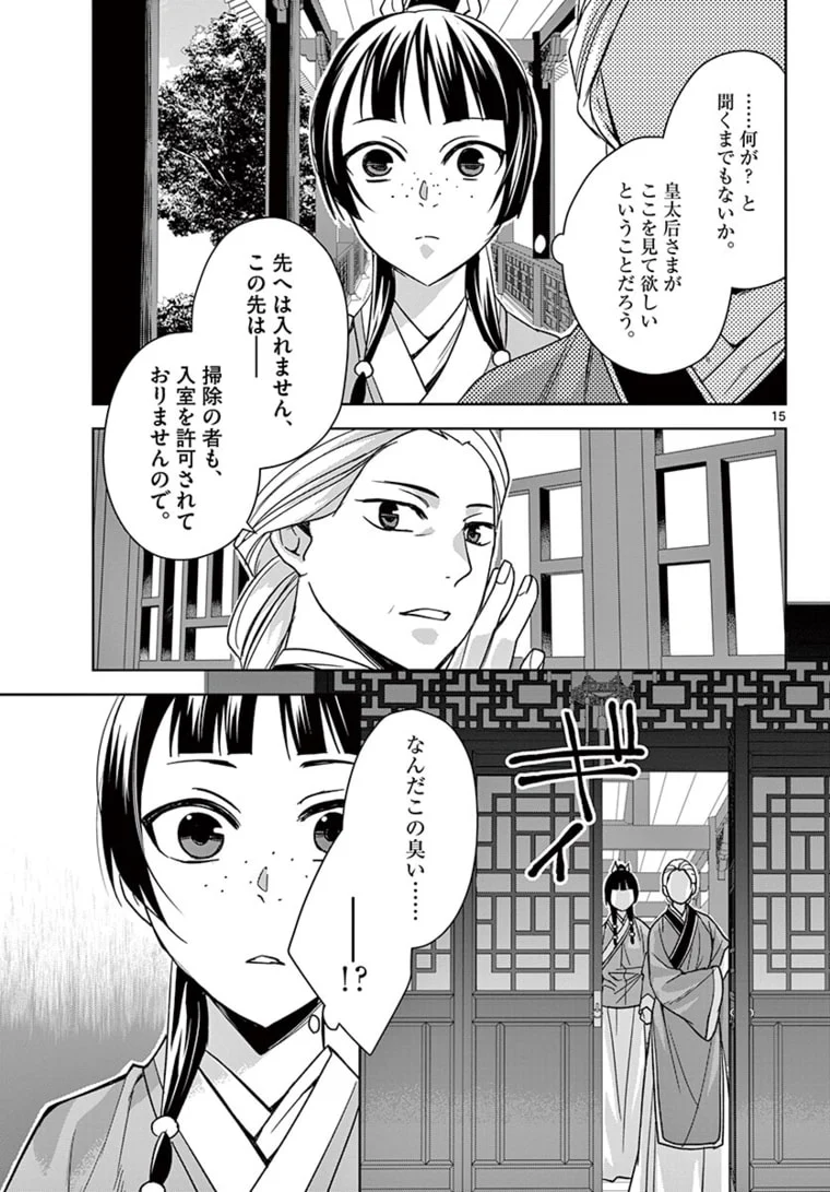 薬屋のひとりごと~猫猫の後宮謎解き手帳~ 第45.1話 - Page 15