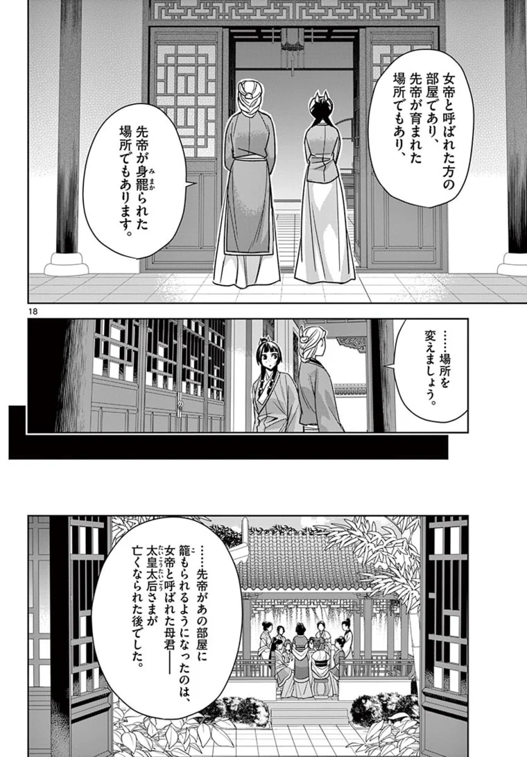 薬屋のひとりごと~猫猫の後宮謎解き手帳~ 第45.1話 - Page 18