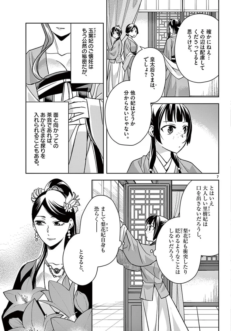 薬屋のひとりごと~猫猫の後宮謎解き手帳~ 第45.1話 - Page 7