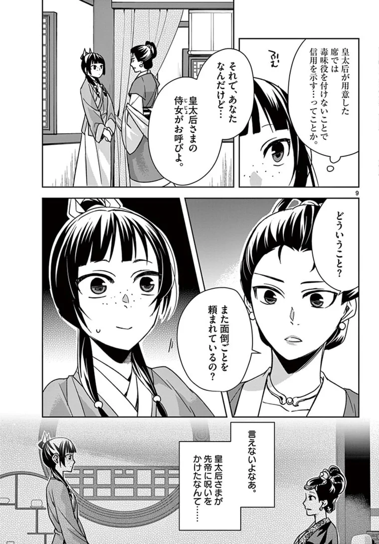 薬屋のひとりごと~猫猫の後宮謎解き手帳~ 第45.1話 - Page 9