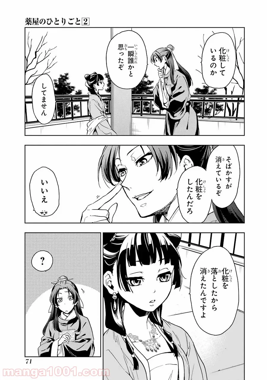 薬屋のひとりごと~猫猫の後宮謎解き手帳~ 第6話 - Page 23