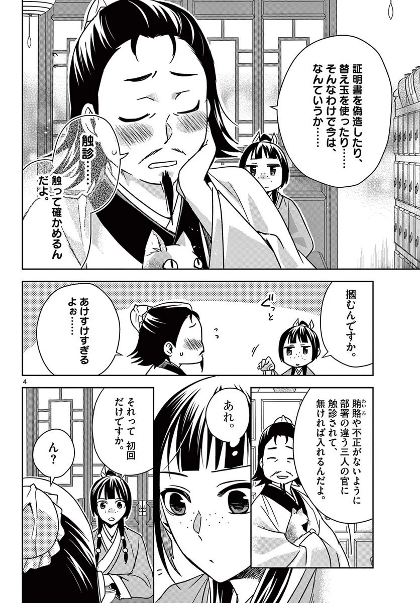 薬屋のひとりごと~猫猫の後宮謎解き手帳~ 第57.1話 - Page 4