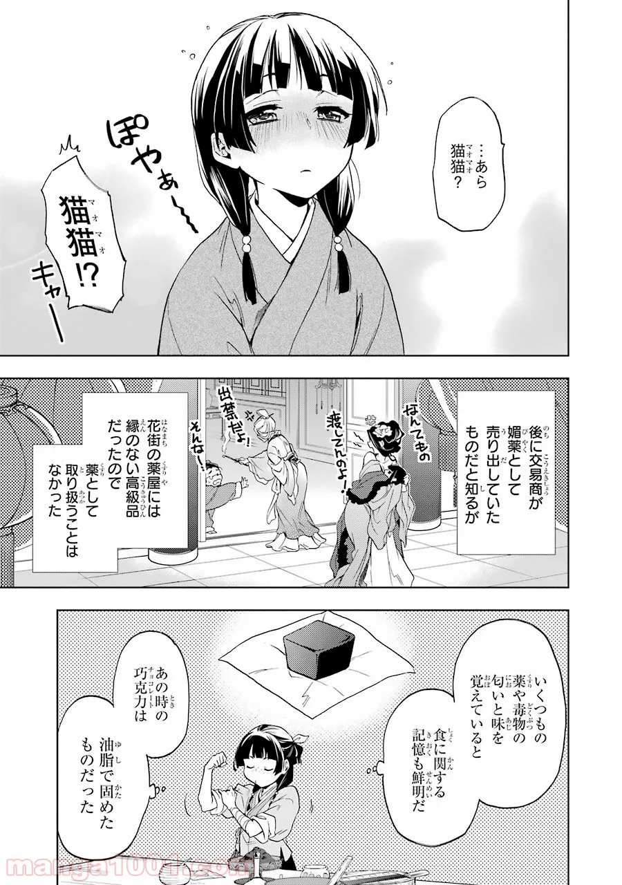 薬屋のひとりごと~猫猫の後宮謎解き手帳~ 第3話 - Page 21