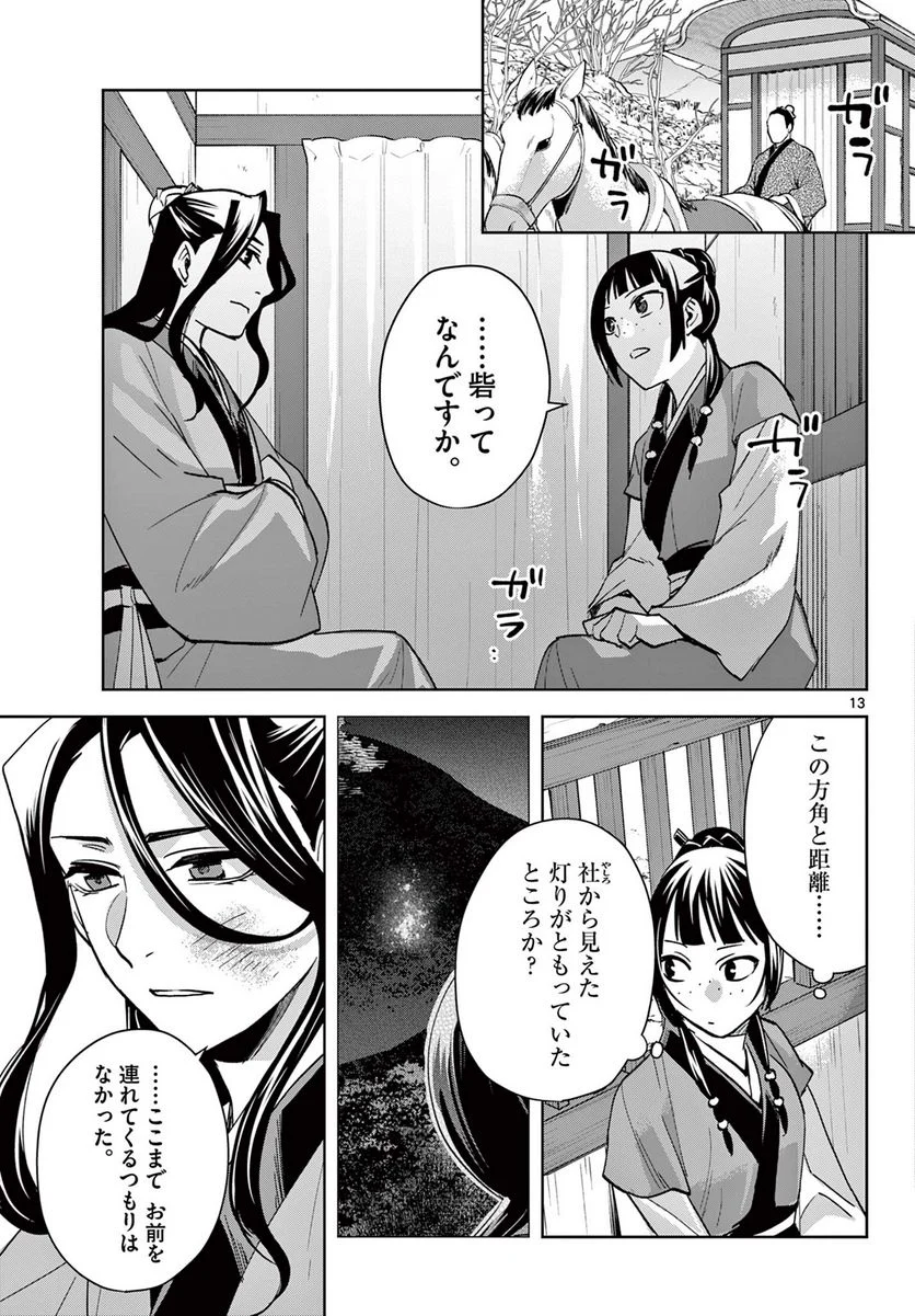 薬屋のひとりごと~猫猫の後宮謎解き手帳~ 第68話 - Page 13