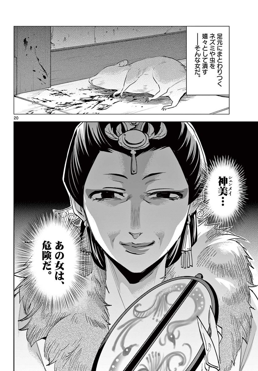 薬屋のひとりごと~猫猫の後宮謎解き手帳~ 第68話 - Page 20