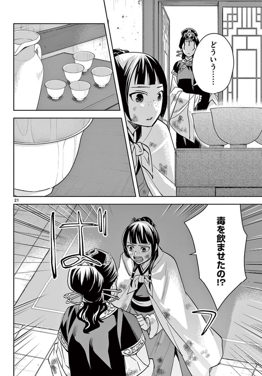 薬屋のひとりごと~猫猫の後宮謎解き手帳~ 第73話 - Page 22