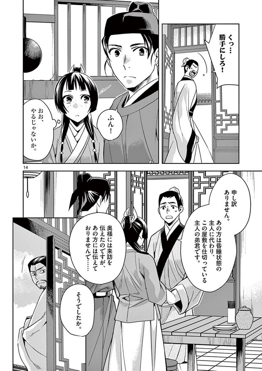 薬屋のひとりごと~猫猫の後宮謎解き手帳~ 第18話 - Page 14