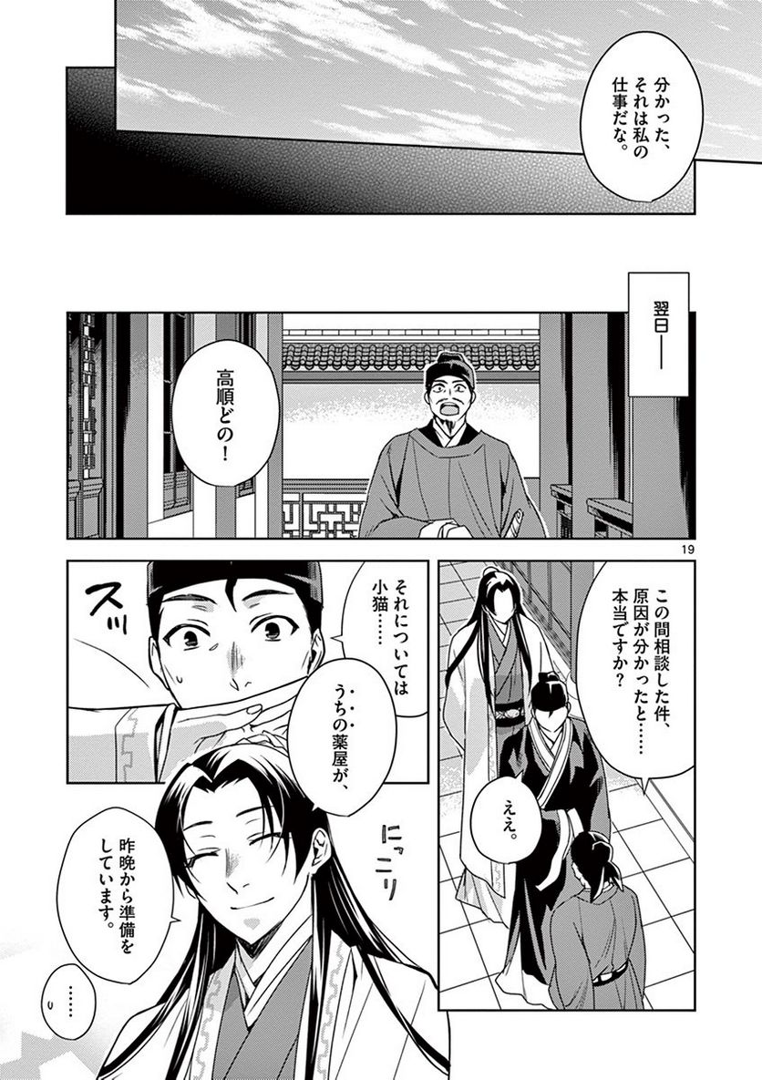 薬屋のひとりごと~猫猫の後宮謎解き手帳~ 第18話 - Page 19