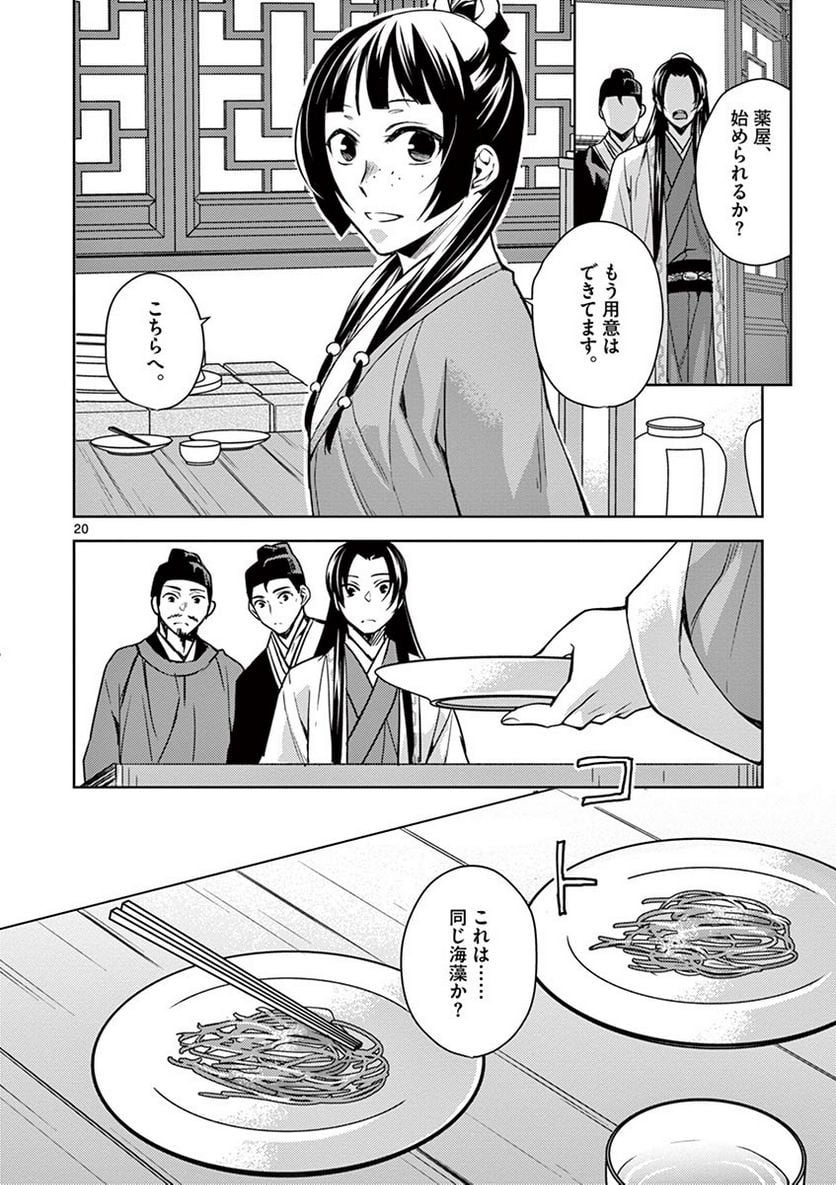 薬屋のひとりごと~猫猫の後宮謎解き手帳~ 第18話 - Page 20