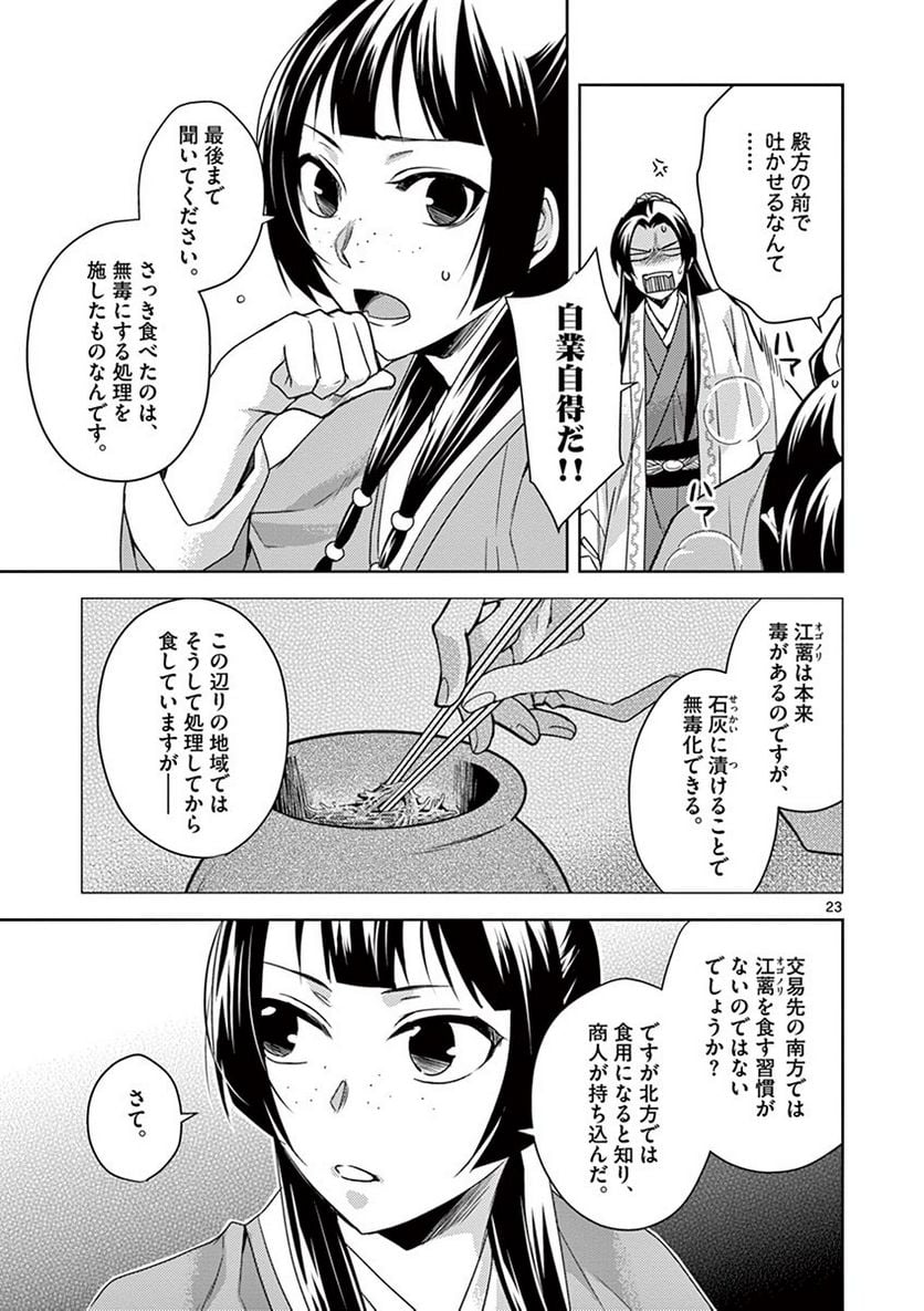 薬屋のひとりごと~猫猫の後宮謎解き手帳~ 第18話 - Page 23