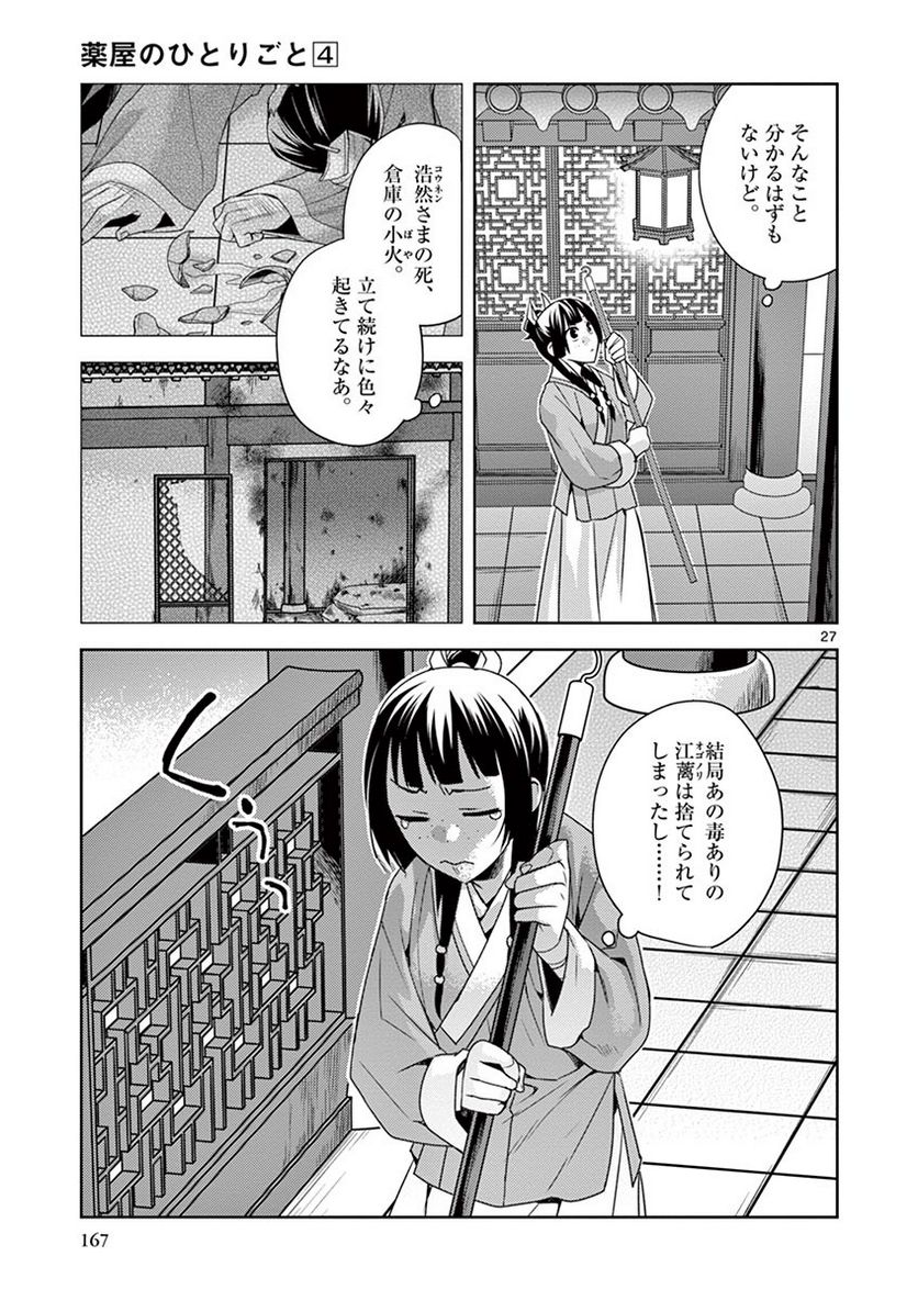 薬屋のひとりごと~猫猫の後宮謎解き手帳~ 第18話 - Page 27