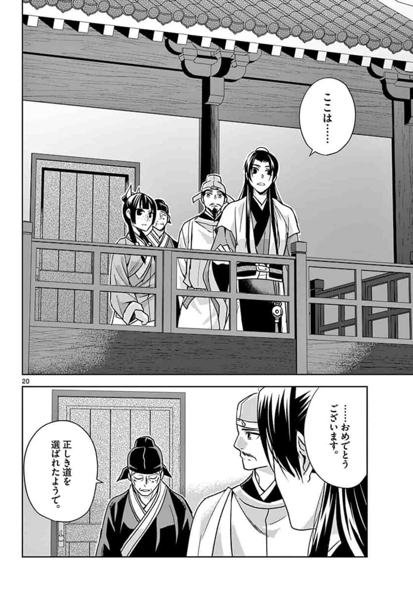 薬屋のひとりごと~猫猫の後宮謎解き手帳~ 第43話 - Page 20