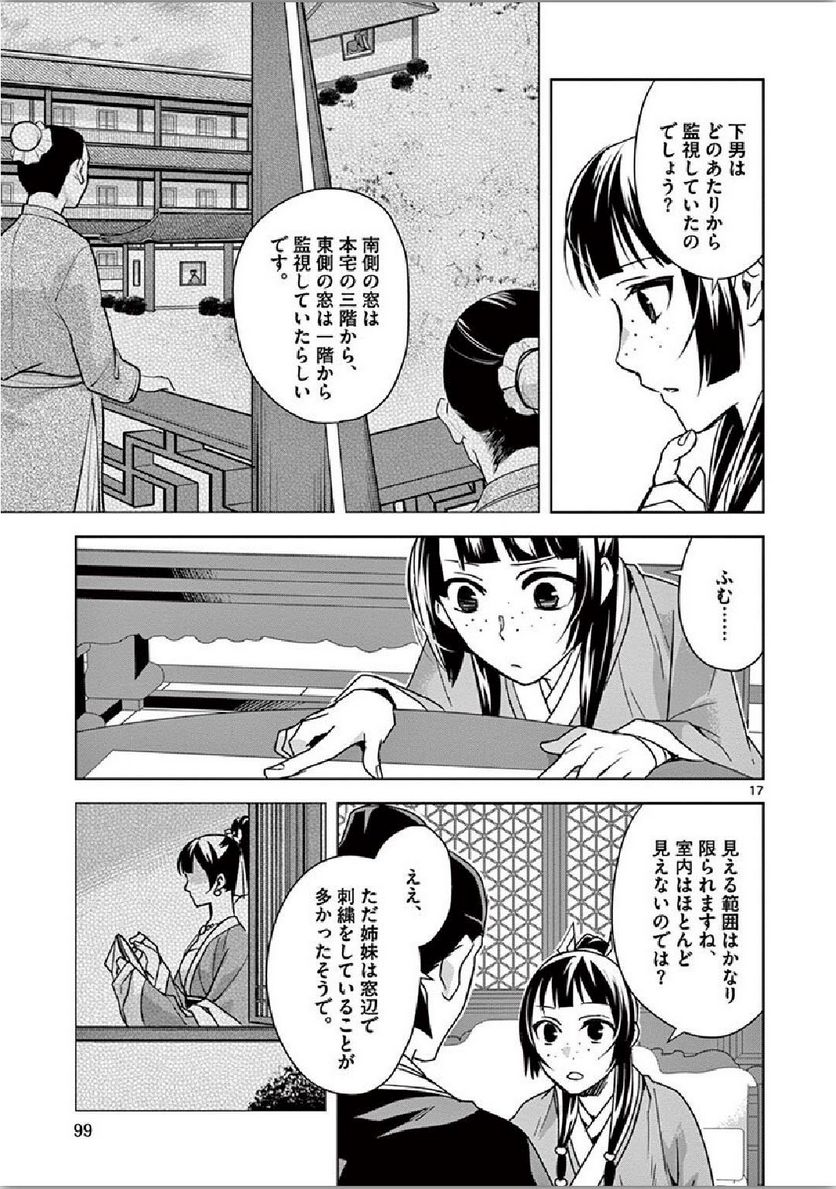 薬屋のひとりごと~猫猫の後宮謎解き手帳~ 第36話 - Page 17