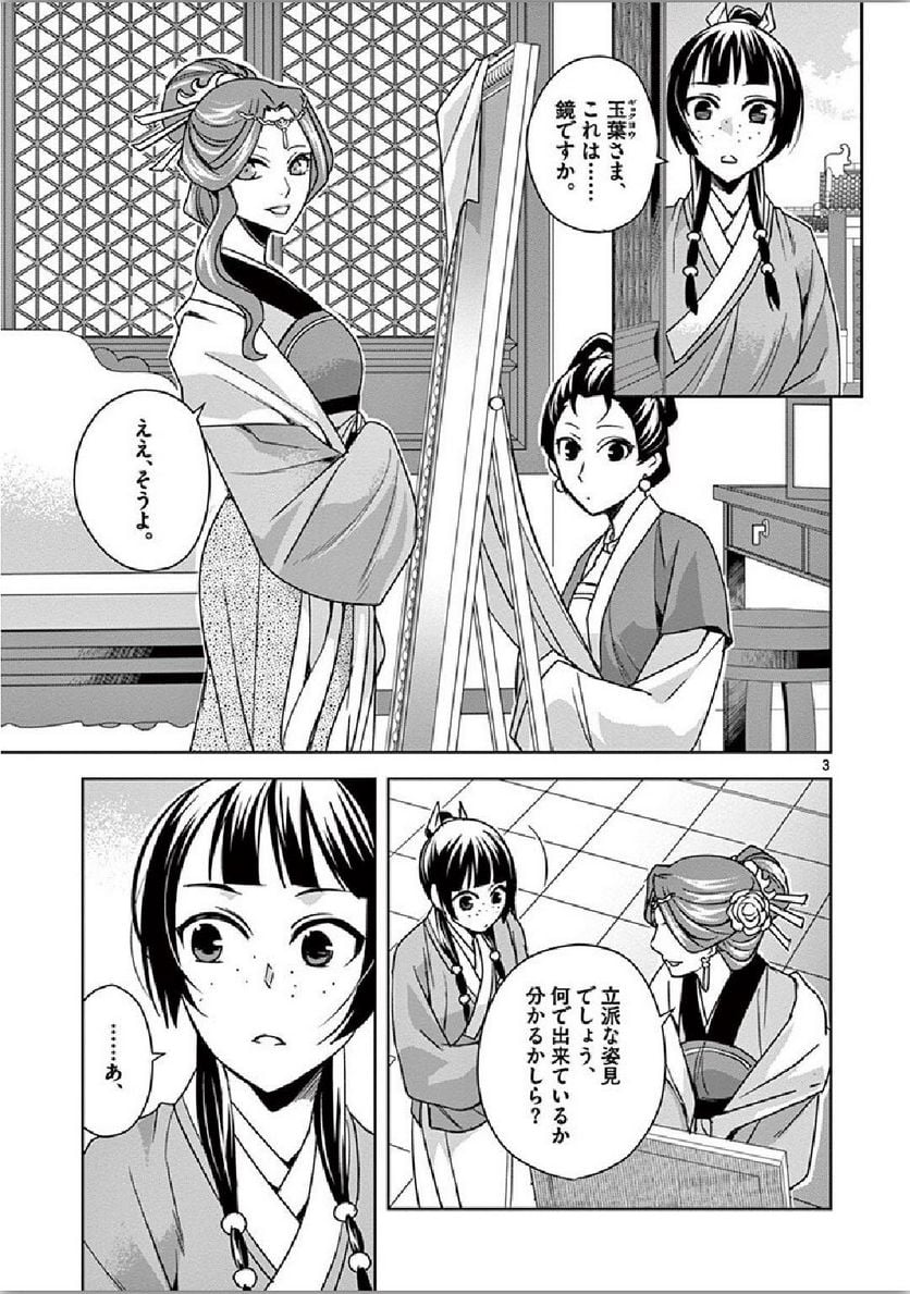 薬屋のひとりごと~猫猫の後宮謎解き手帳~ 第36話 - Page 3