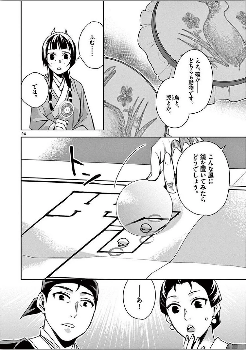 薬屋のひとりごと~猫猫の後宮謎解き手帳~ 第36話 - Page 24