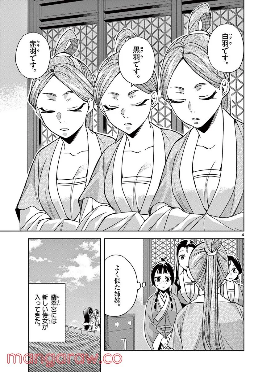 薬屋のひとりごと~猫猫の後宮謎解き手帳~ 第54.1話 - Page 4