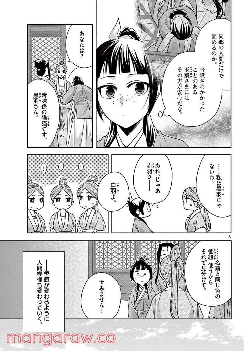 薬屋のひとりごと~猫猫の後宮謎解き手帳~ 第54.1話 - Page 6