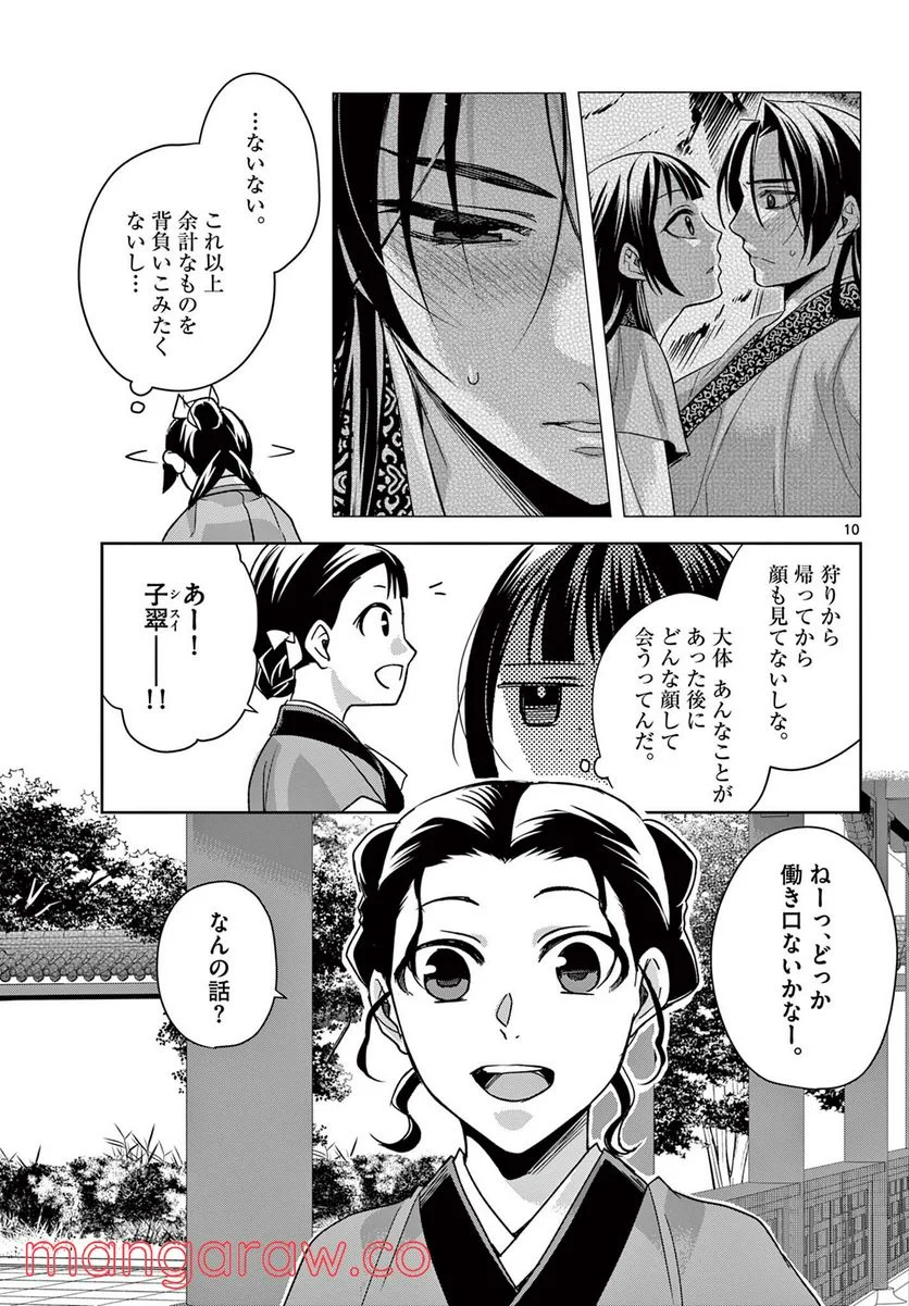 薬屋のひとりごと~猫猫の後宮謎解き手帳~ 第54.1話 - Page 10