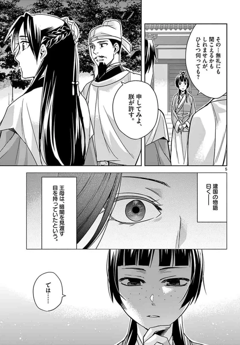 薬屋のひとりごと~猫猫の後宮謎解き手帳~ 第43.1話 - Page 5