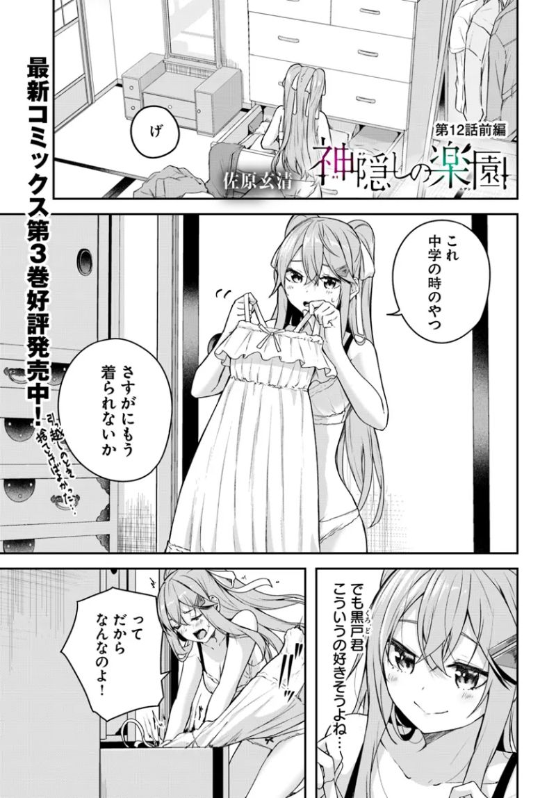 神隠しの楽園 第12.1話 - Page 1