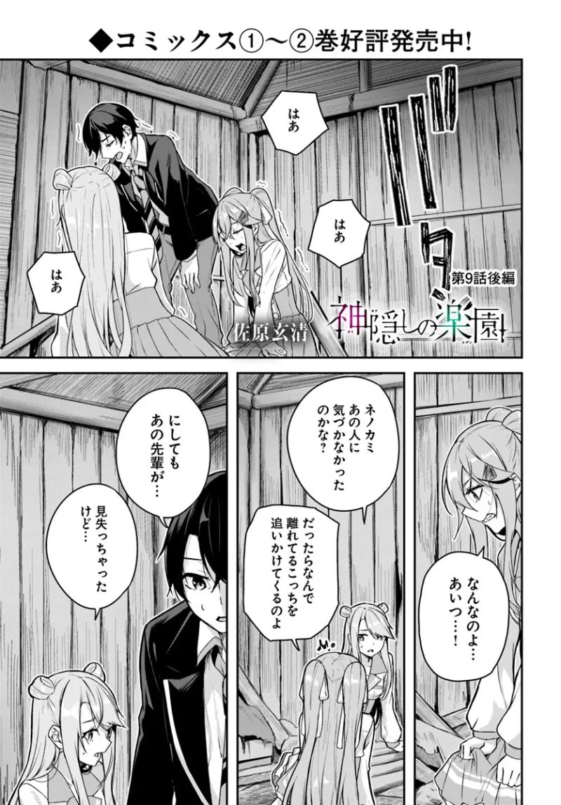 神隠しの楽園 第9.2話 - Page 1