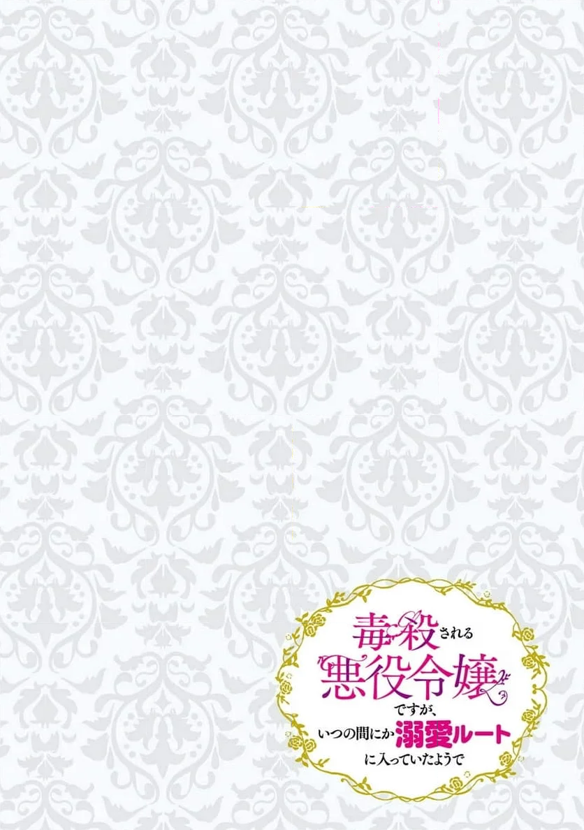 毒殺される悪役令嬢ですが、いつの間にか溺愛ルートに入っていたようで 第28話 - Page 20