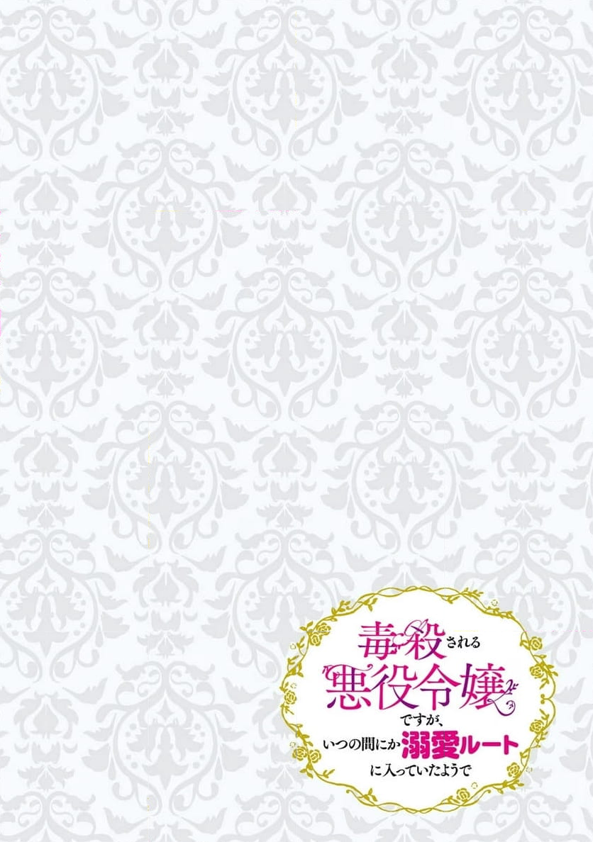 毒殺される悪役令嬢ですが、いつの間にか溺愛ルートに入っていたようで 第26話 - Page 16