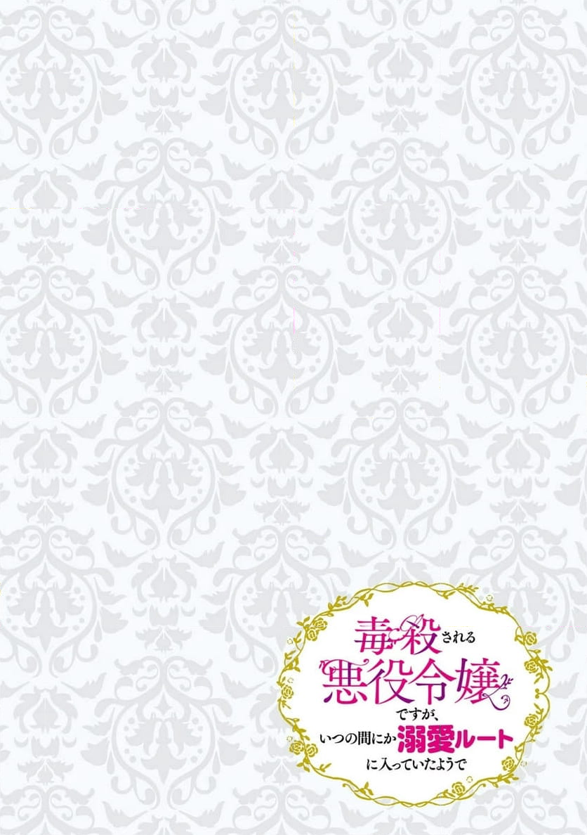 毒殺される悪役令嬢ですが、いつの間にか溺愛ルートに入っていたようで - 第36話 - Page 20