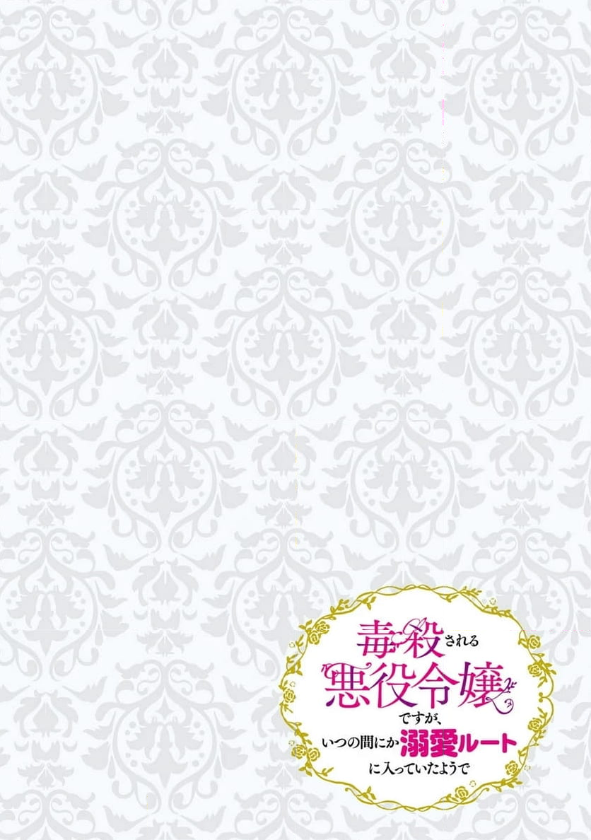 毒殺される悪役令嬢ですが、いつの間にか溺愛ルートに入っていたようで 第16話 - Page 14