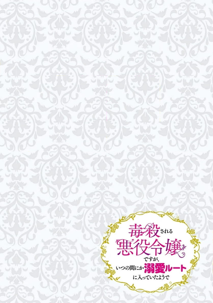 毒殺される悪役令嬢ですが、いつの間にか溺愛ルートに入っていたようで - 第38話 - Page 14