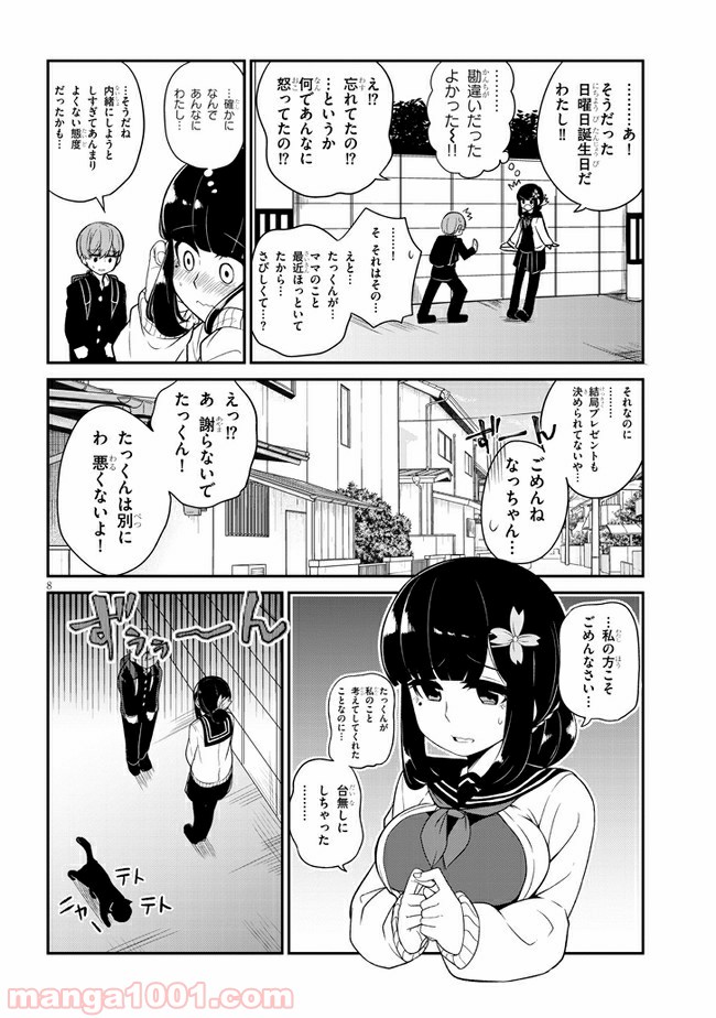 幼なじみのママじゃイヤ？ 第11話 - Page 8