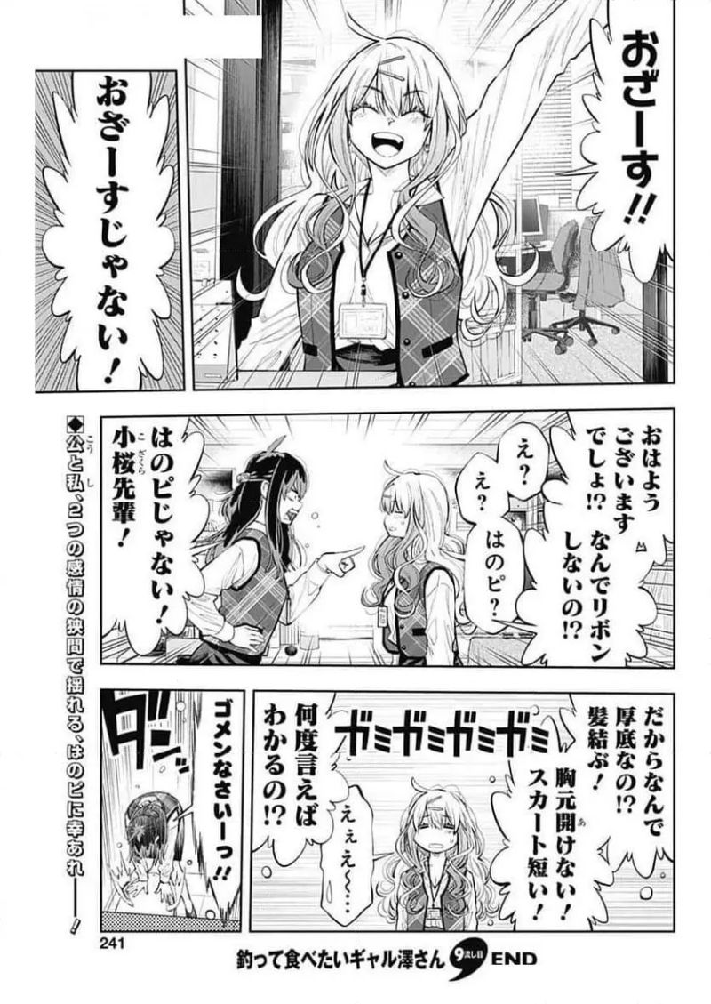 釣って食べたいギャル澤さん - 第9話 - Page 17