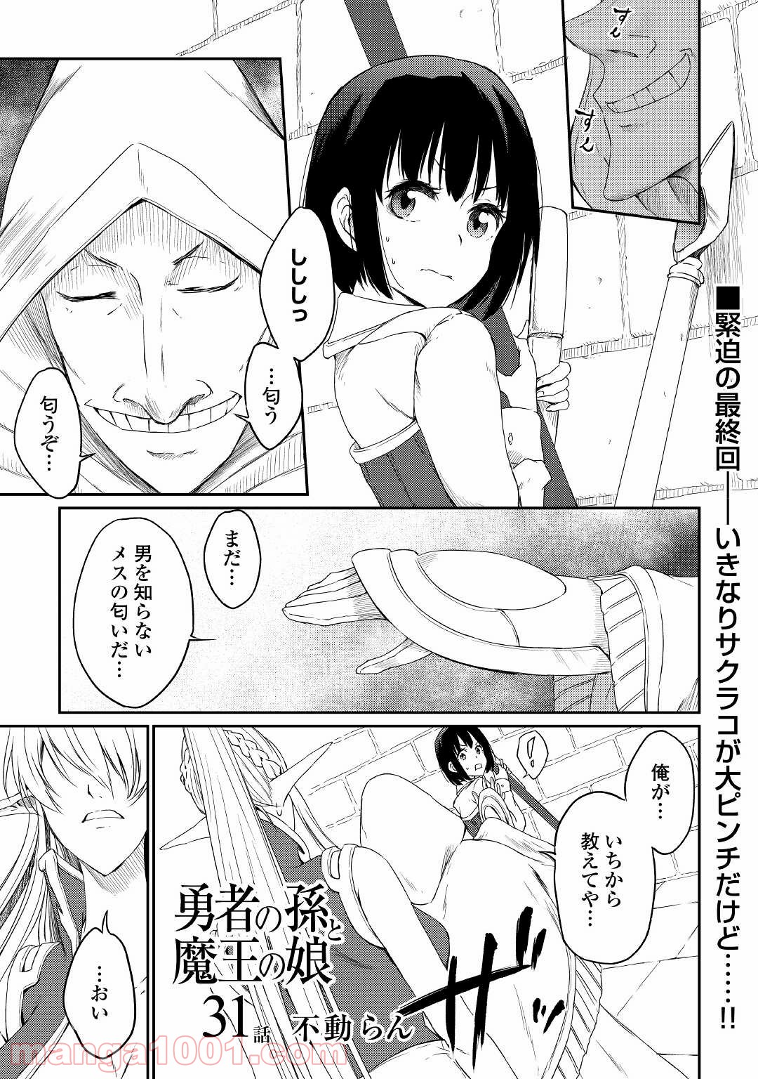 勇者の孫と魔王の娘 第31話 - Page 1