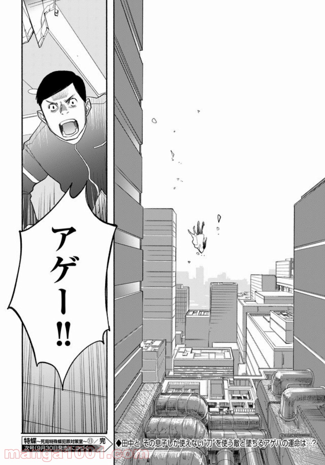 特蝶 死局特殊蝶犯罪対策室 第11話 - Page 30