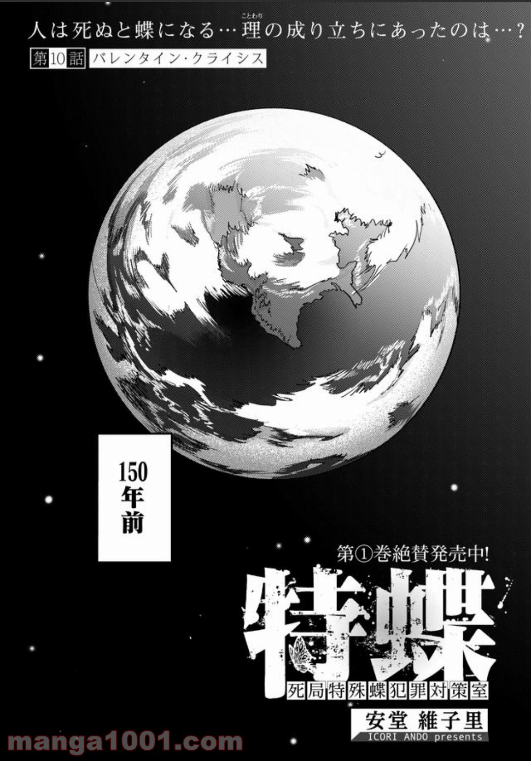 特蝶 死局特殊蝶犯罪対策室 第10話 - Page 1