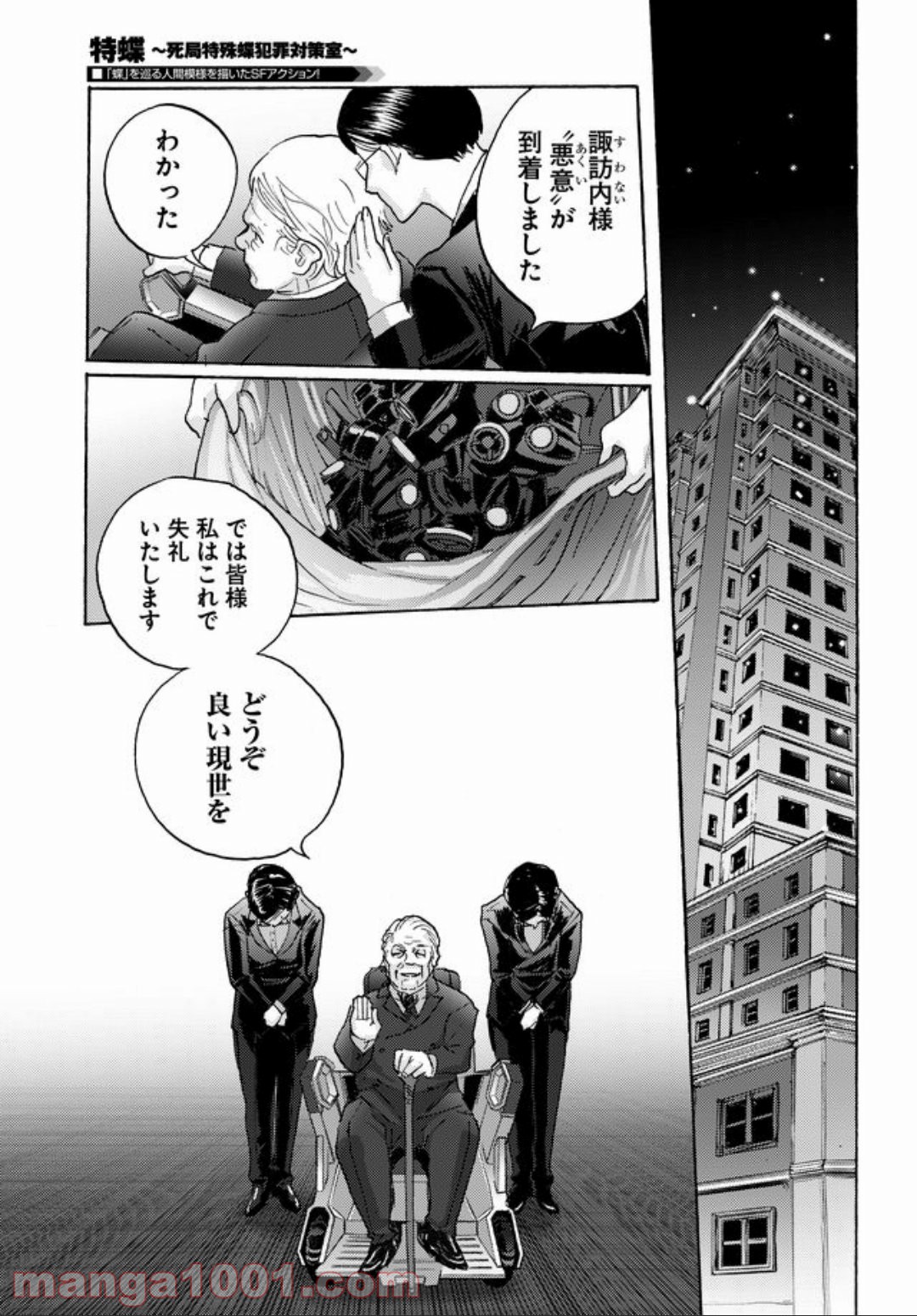 特蝶 死局特殊蝶犯罪対策室 第4話 - Page 5