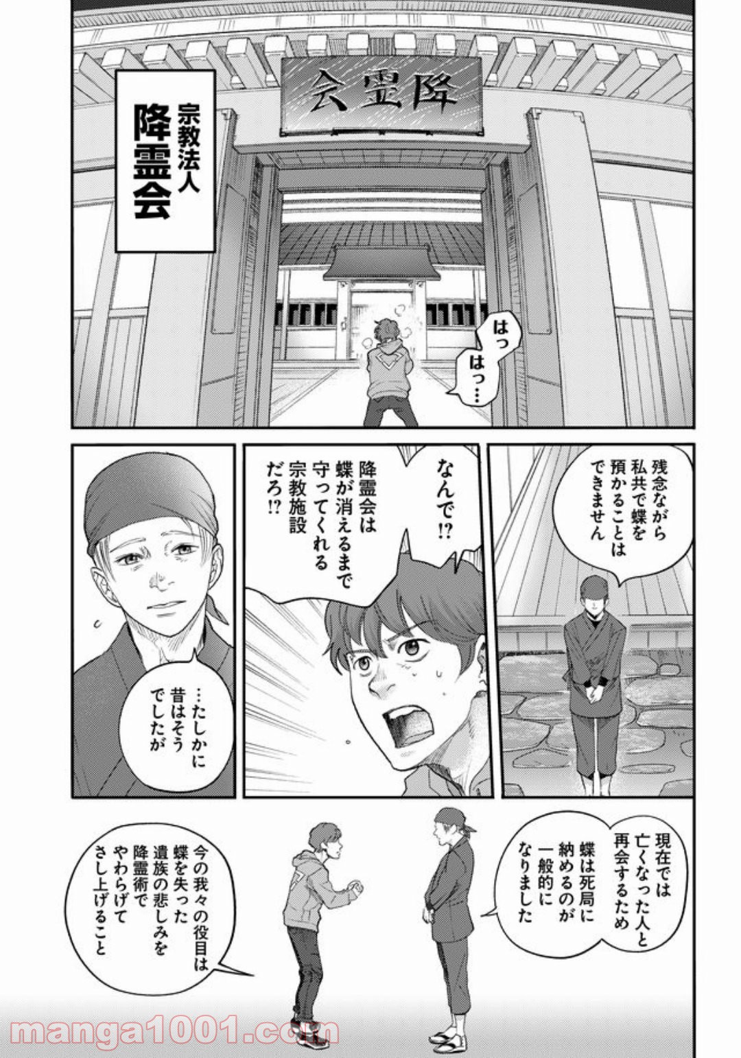 特蝶 死局特殊蝶犯罪対策室 第8話 - Page 3