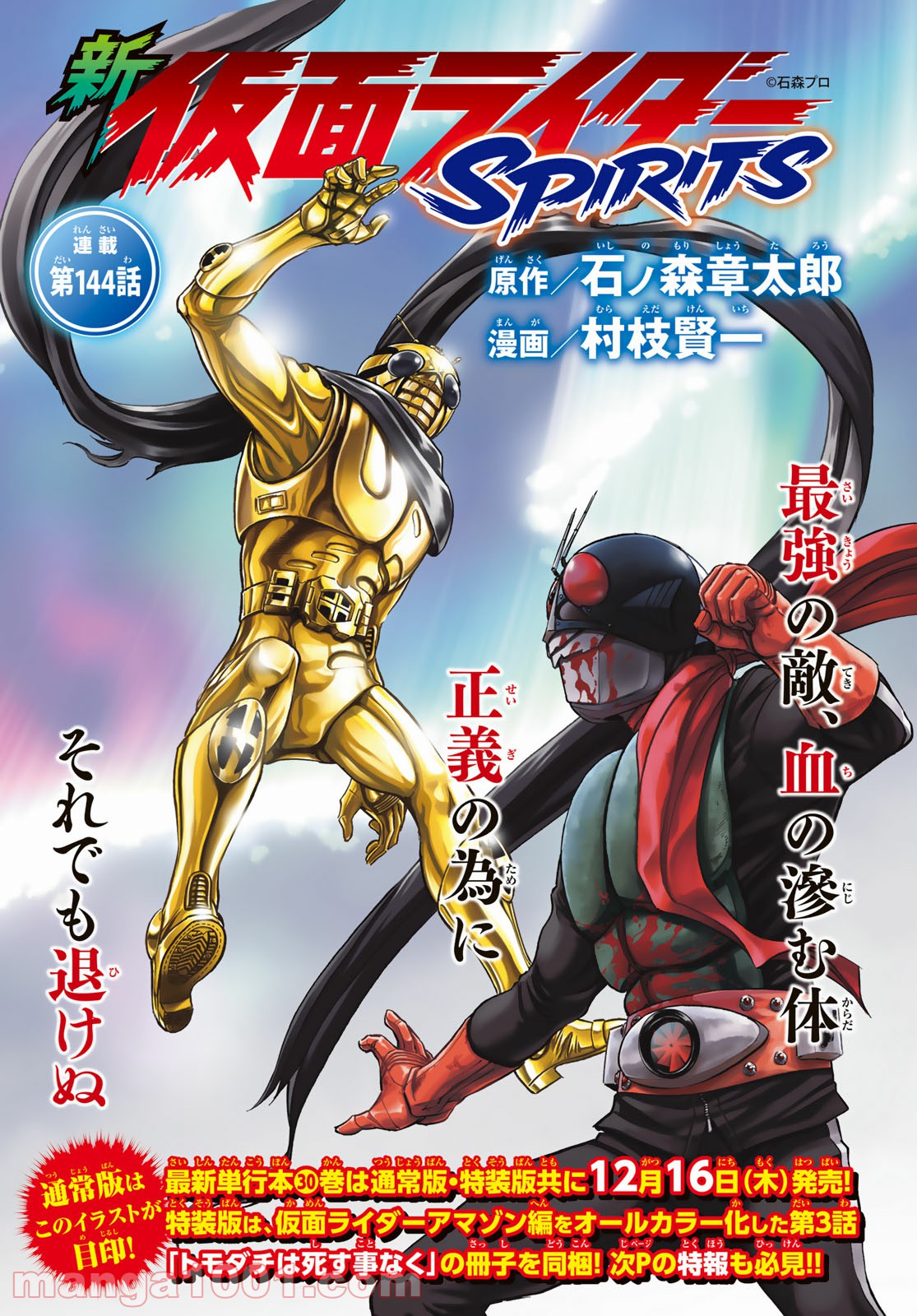 新　仮面ライダーSPIRITS 第144話 - Page 1