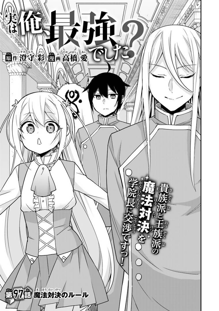 実は俺、最強でした？ 第97話 - Page 1