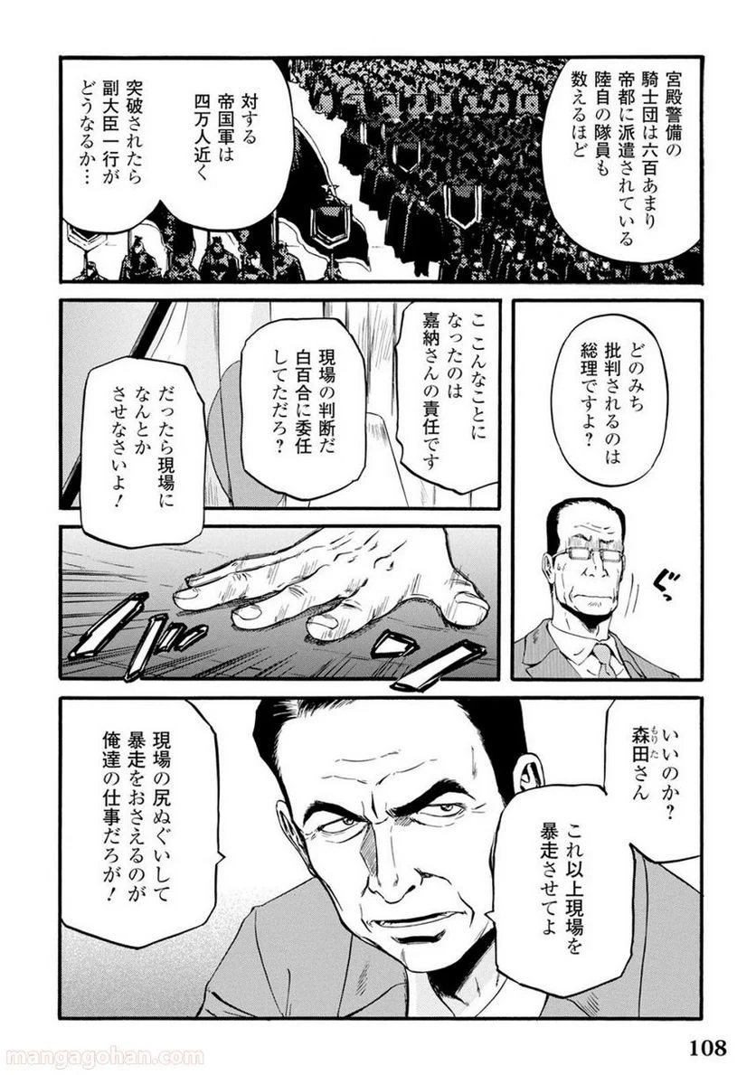 ゲート 自衛隊 彼の地にて、斯く戦えり 第65話 - Page 30