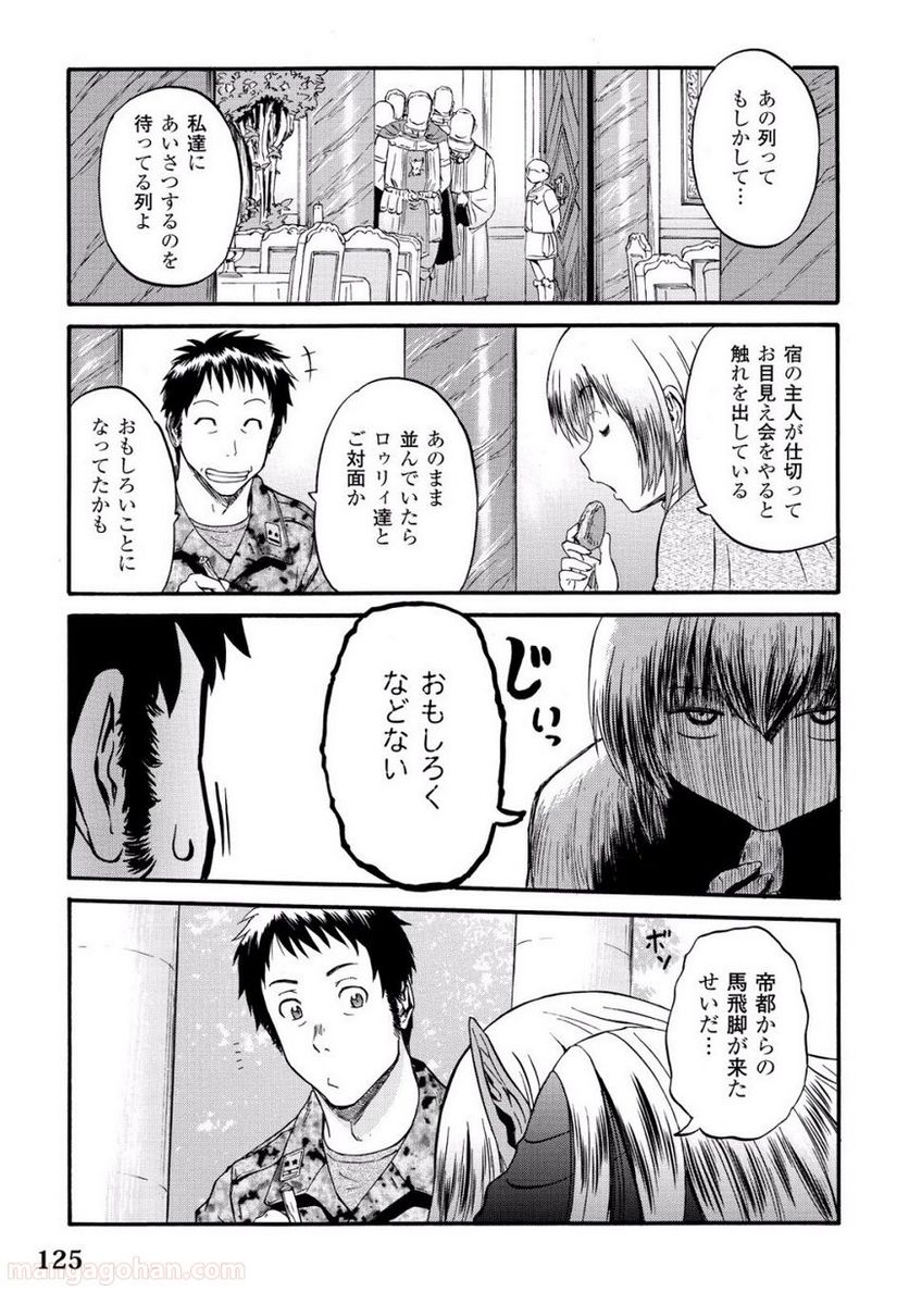 ゲート 自衛隊 彼の地にて、斯く戦えり 第61話 - Page 9