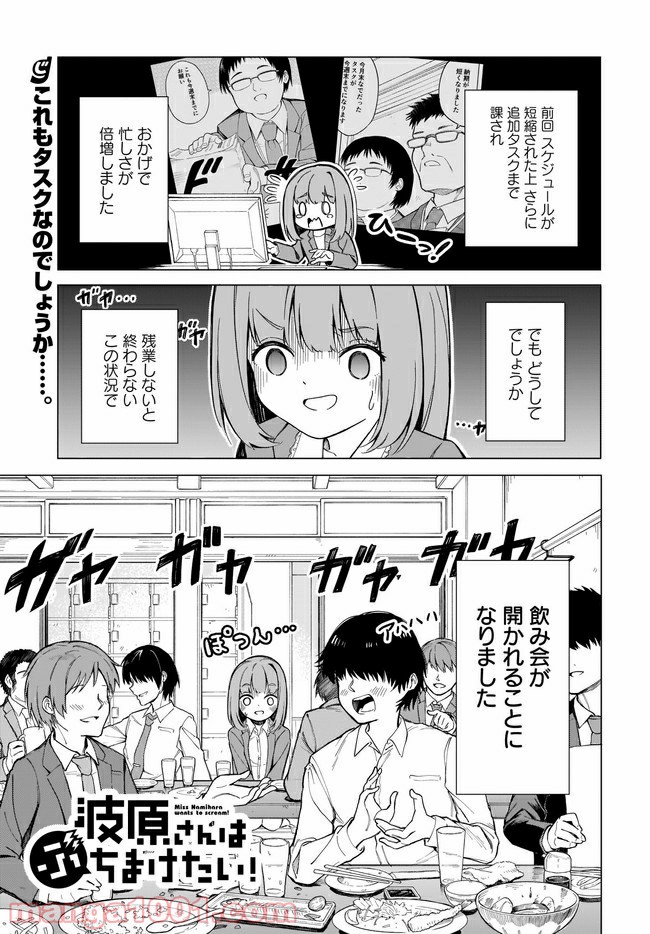 波原さんはぶちまけたい！ 第3話 - Page 1