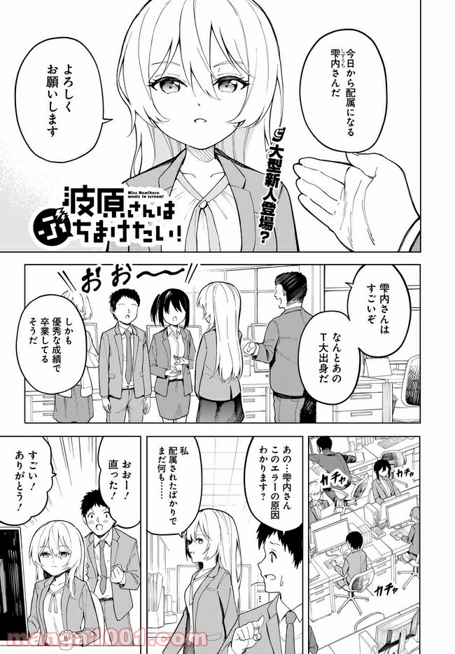 波原さんはぶちまけたい！ 第7話 - Page 1