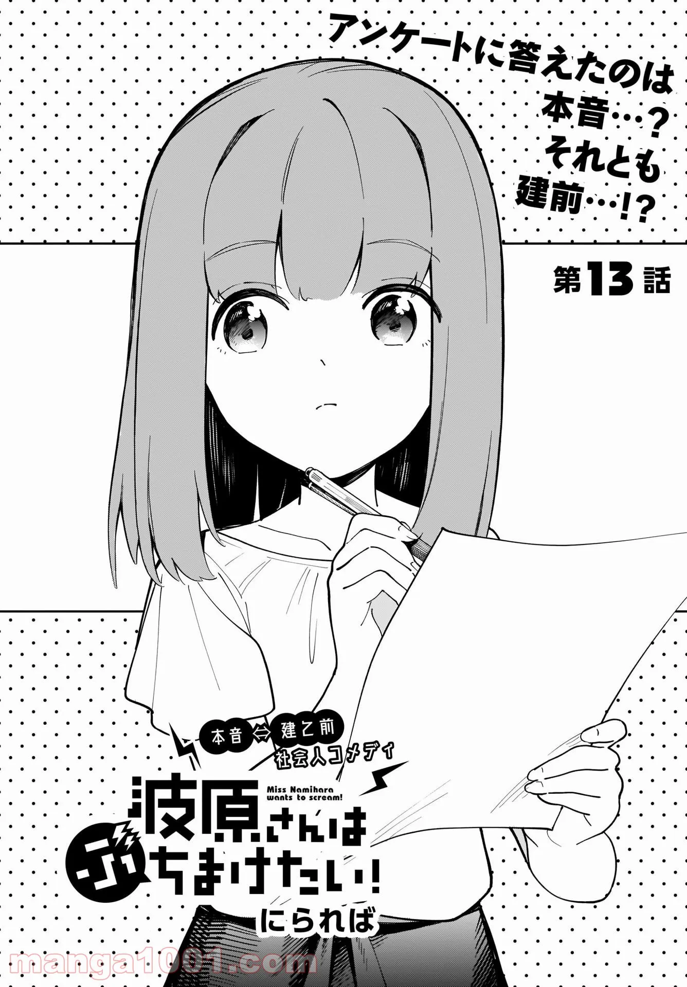 波原さんはぶちまけたい！ 第13話 - Page 2