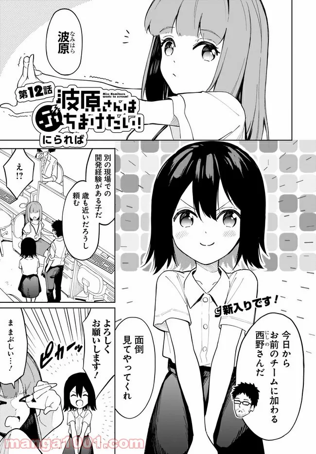 波原さんはぶちまけたい！ 第12話 - Page 1