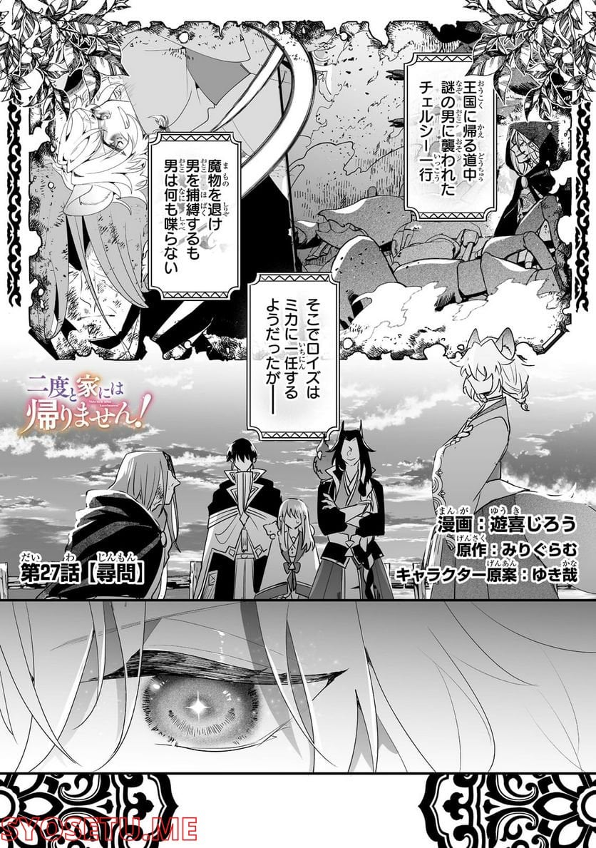 二度と家には帰りません! - 第27.1話 - Page 1