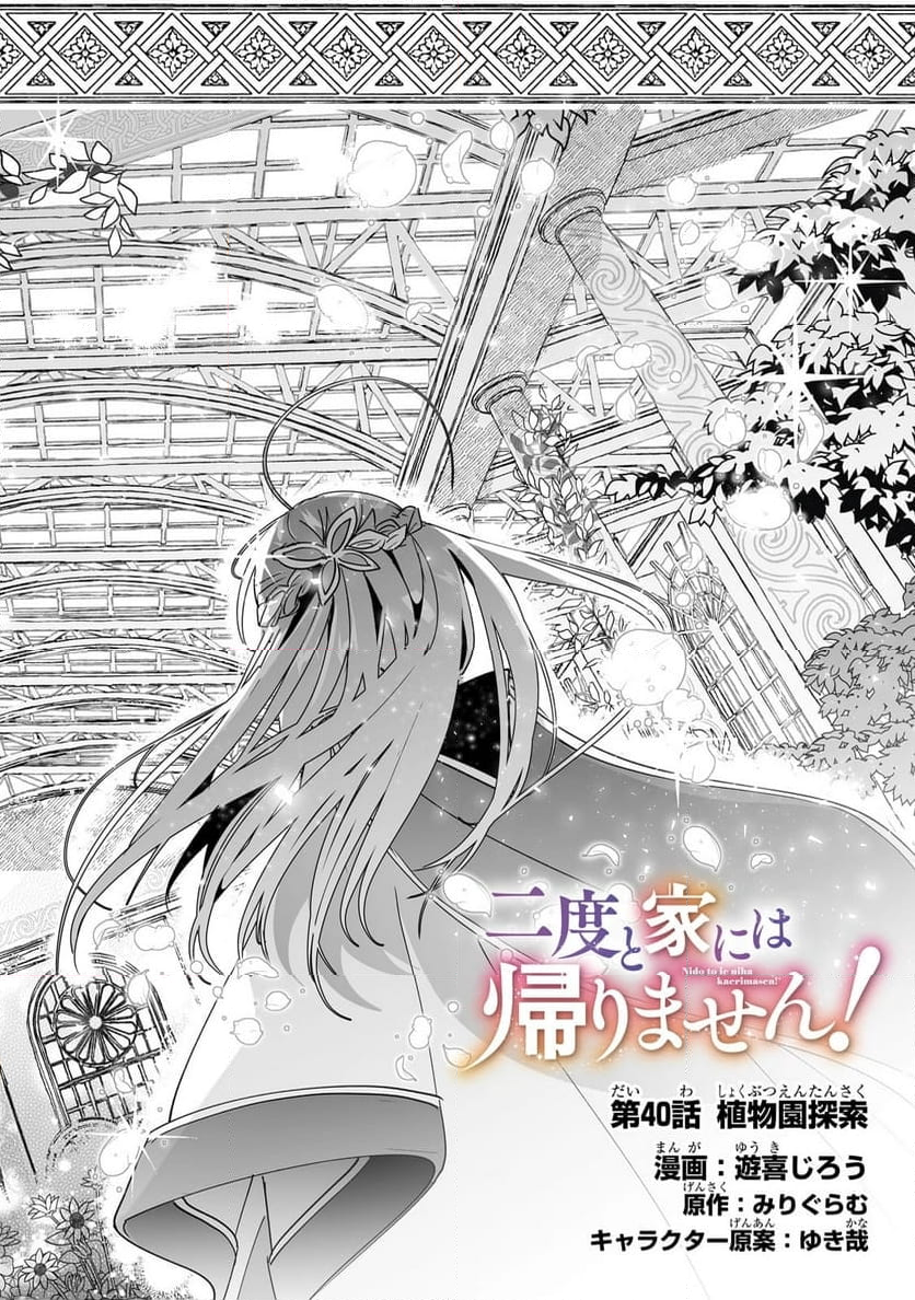 二度と家には帰りません! - 第40.1話 - Page 2