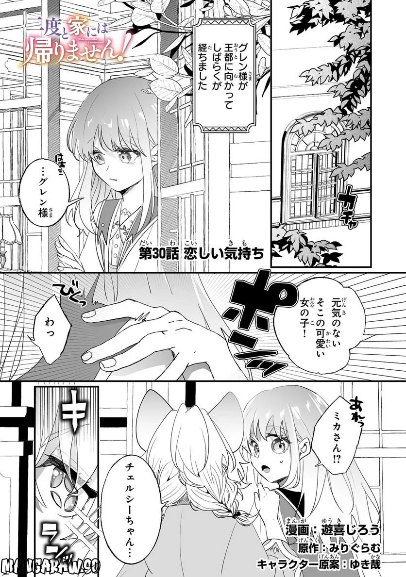 二度と家には帰りません! - 第30.1話 - Page 1