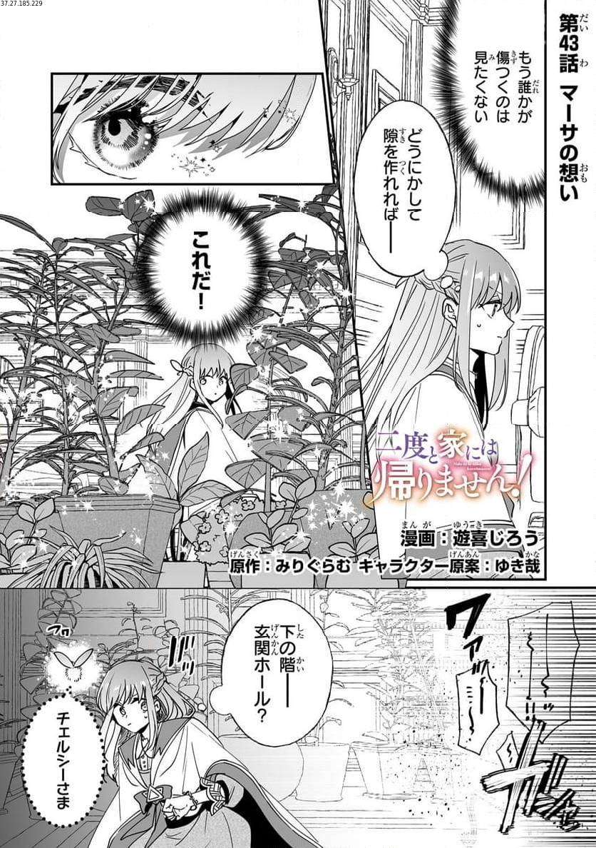 二度と家には帰りません! - 第43.1話 - Page 1